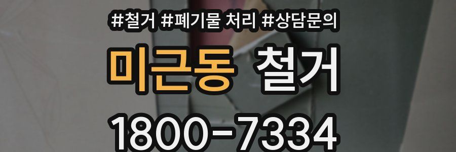 미근동 철거