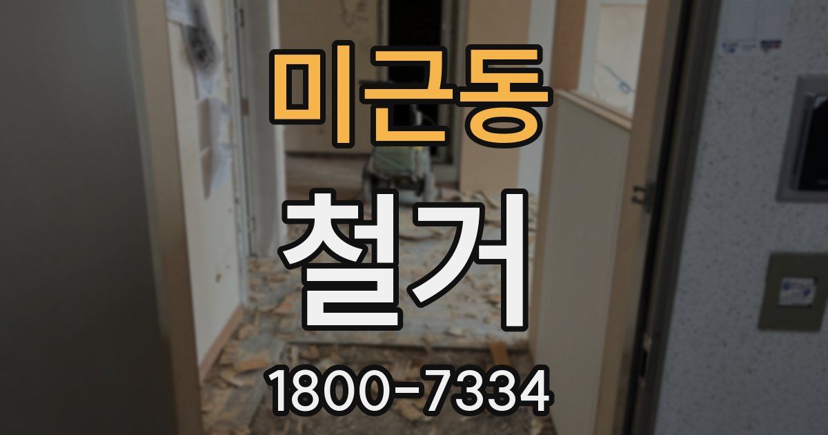 미근동 철거