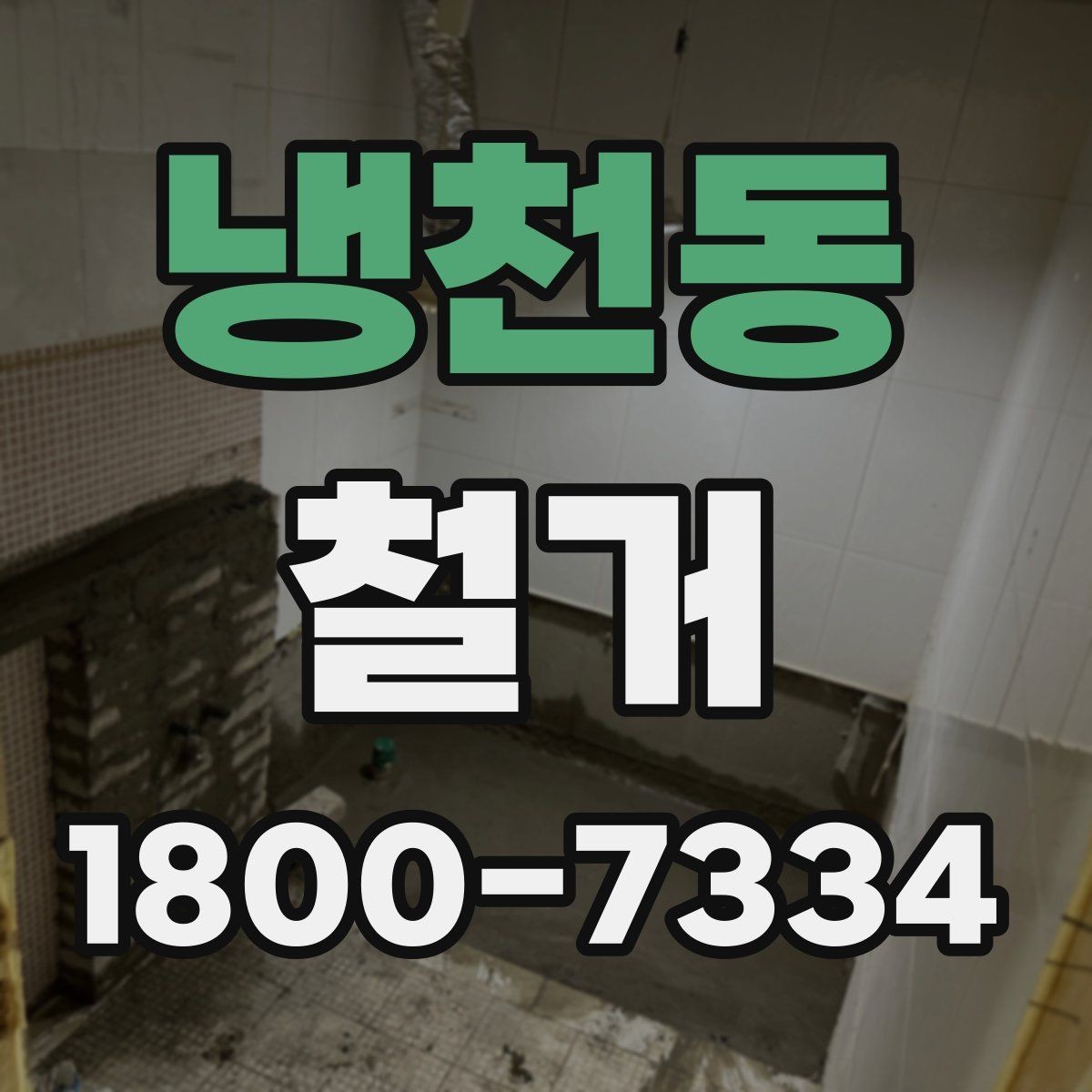 냉천동 철거 현장 관리에 필요한 기본 정보