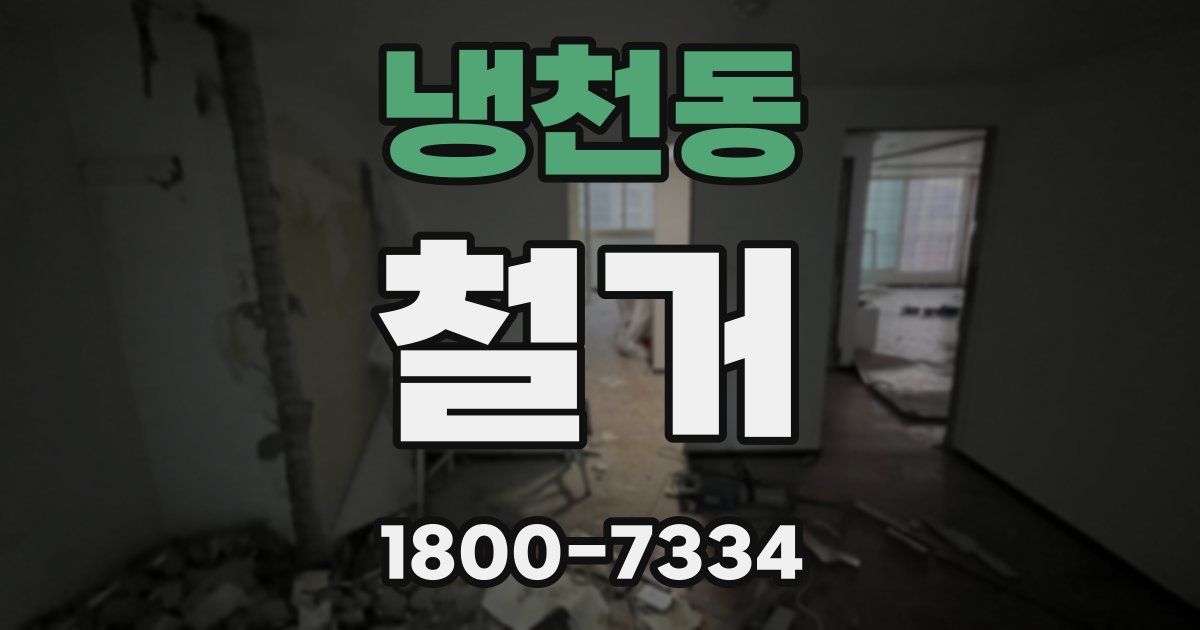 냉천동 철거