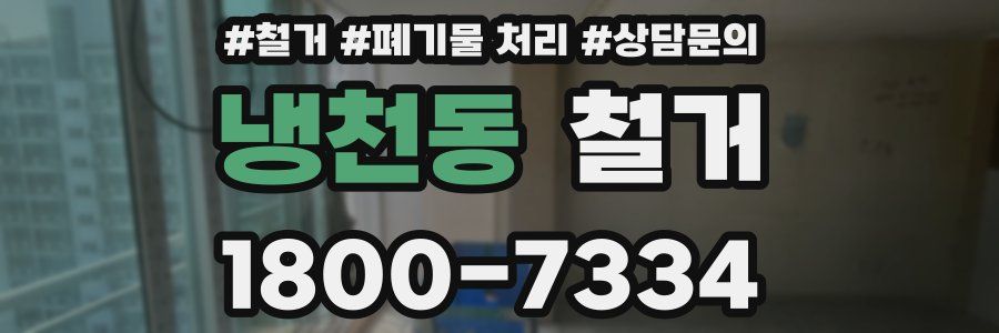냉천동 철거