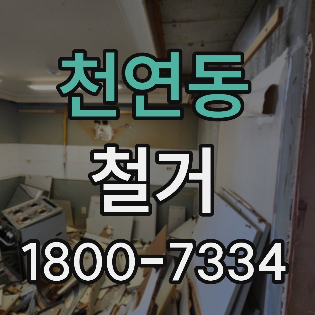 천연동 철거 작업 전 현장 환경 살펴보기