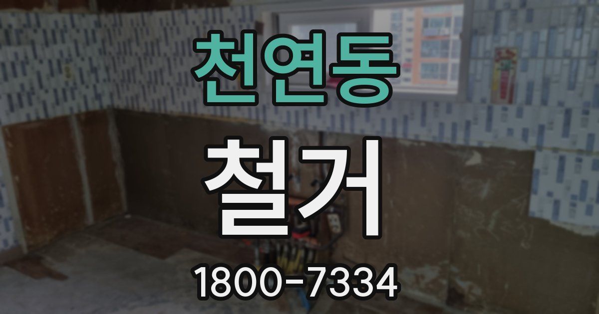 천연동 철거