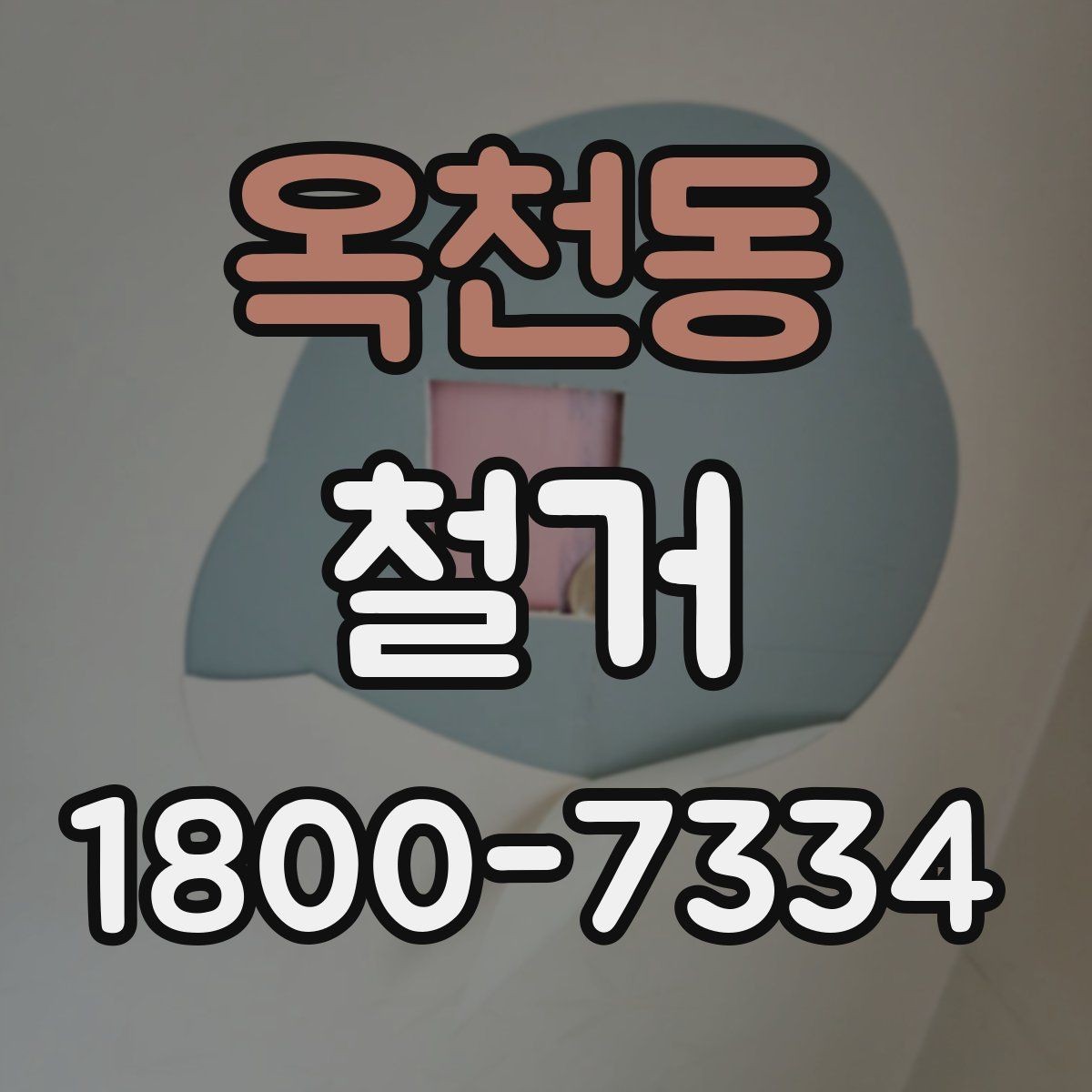 옥천동 철거 전 직접 준비하면 좋은 것들