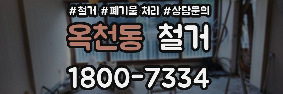 옥천동 철거