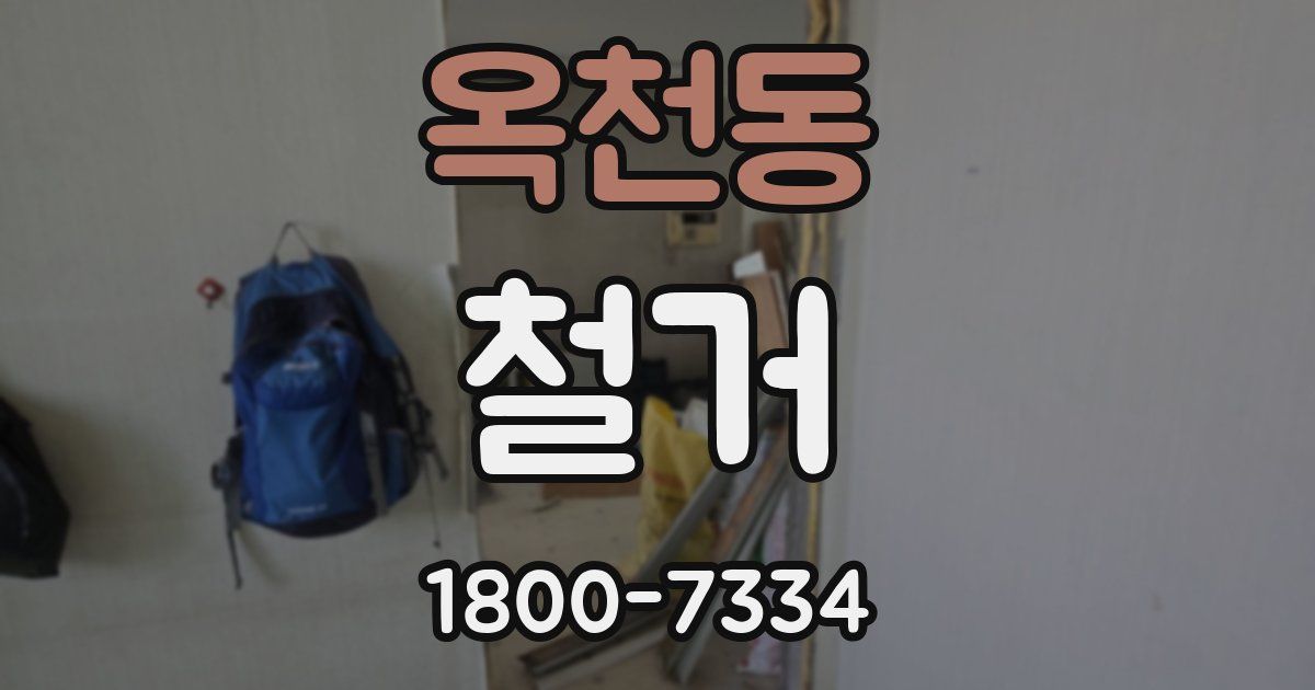 옥천동 철거