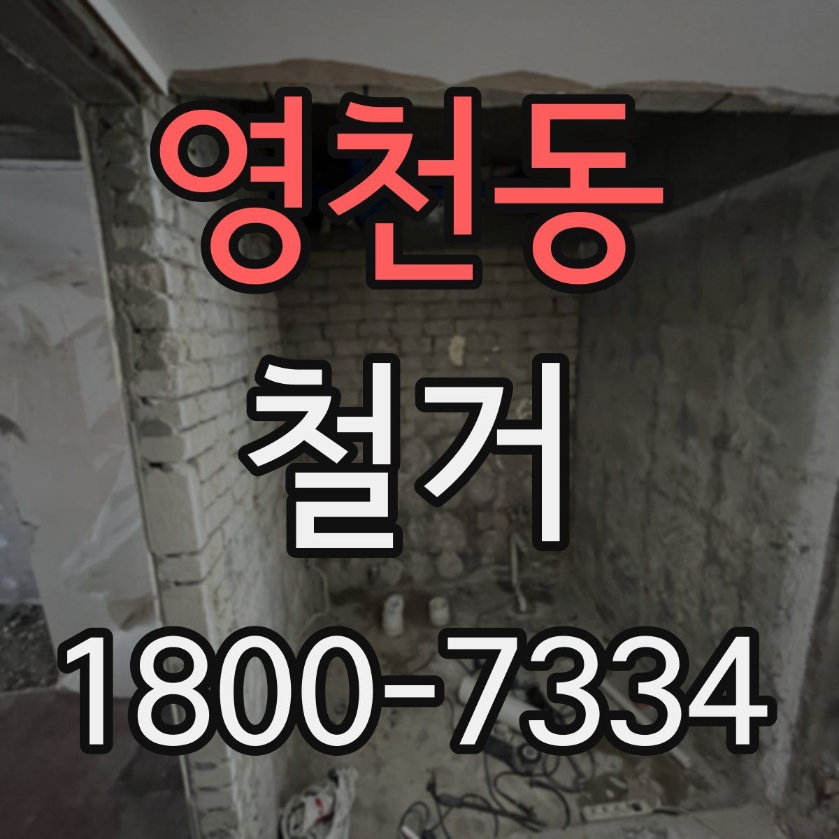 영천동 철거 비용 산정 기준을 쉽게 정리