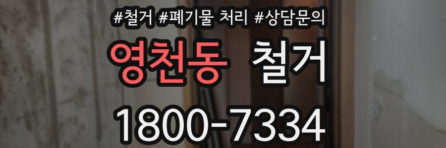 영천동 철거