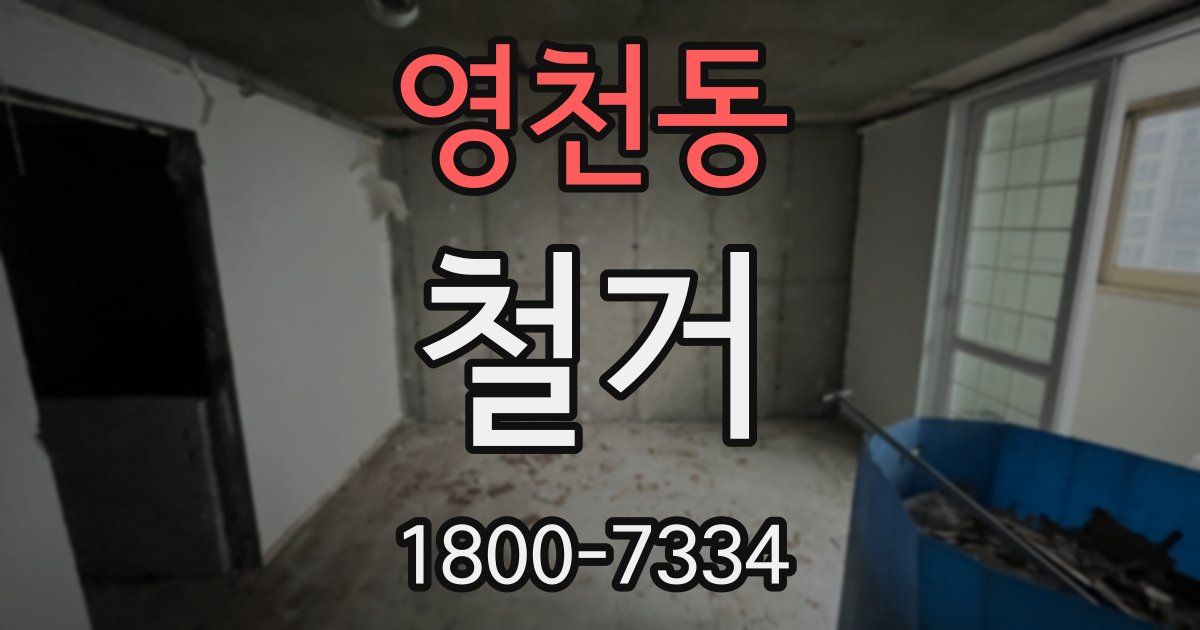 영천동 철거