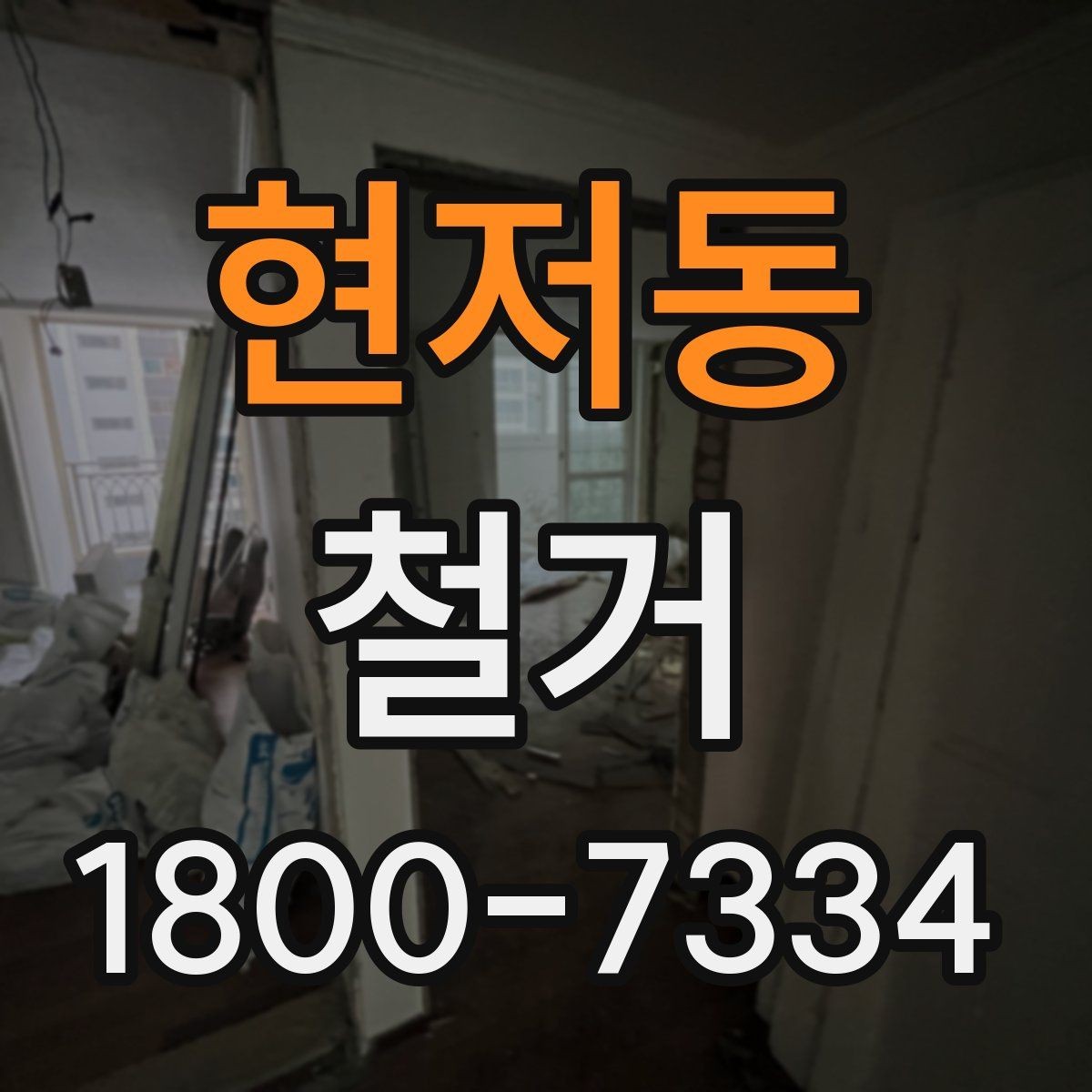 현저동 철거 준비를 빠르게 끝내는 순서