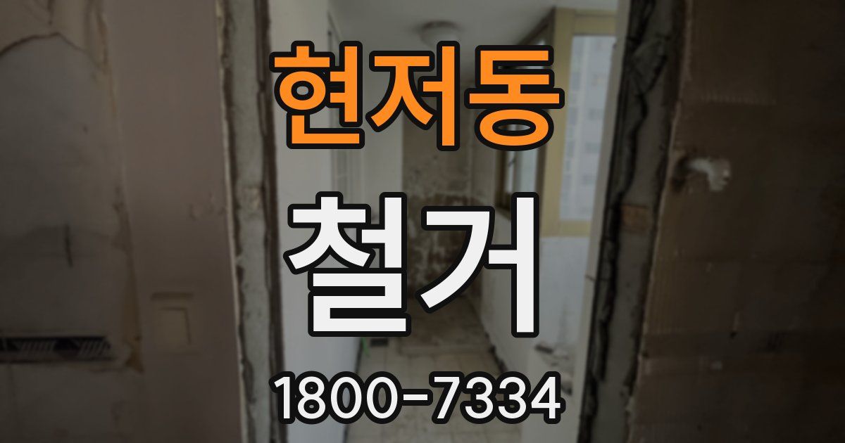 현저동 철거