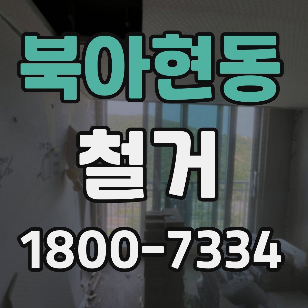 북아현동 철거 예상 견적이 달라지는 이유