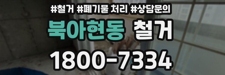 북아현동 철거