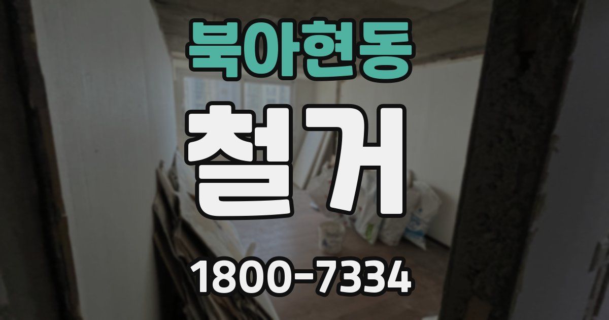 북아현동 철거