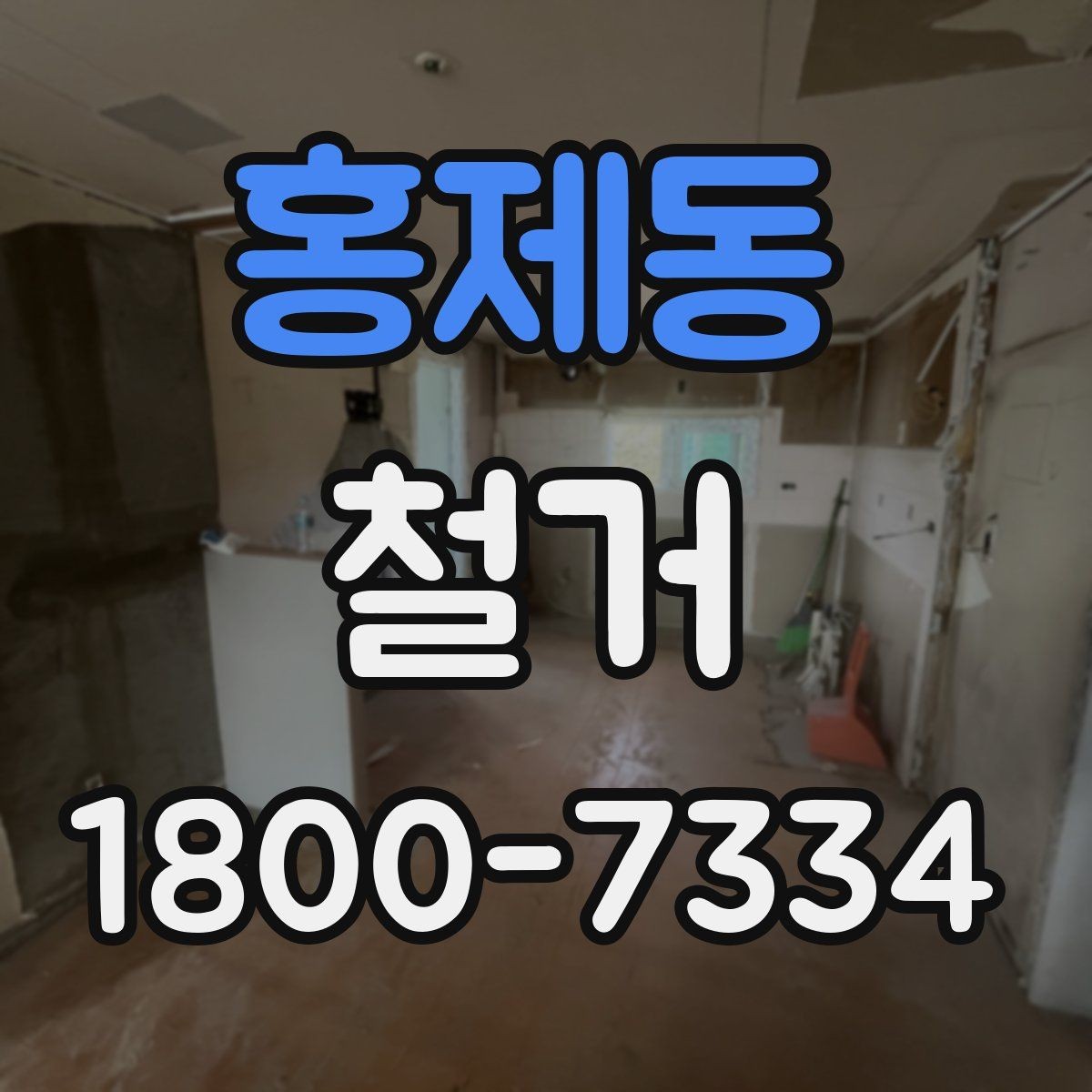 홍제동 철거 견적이 높아질 수 있는 조건