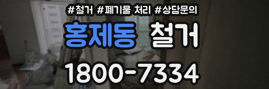 홍제동 철거