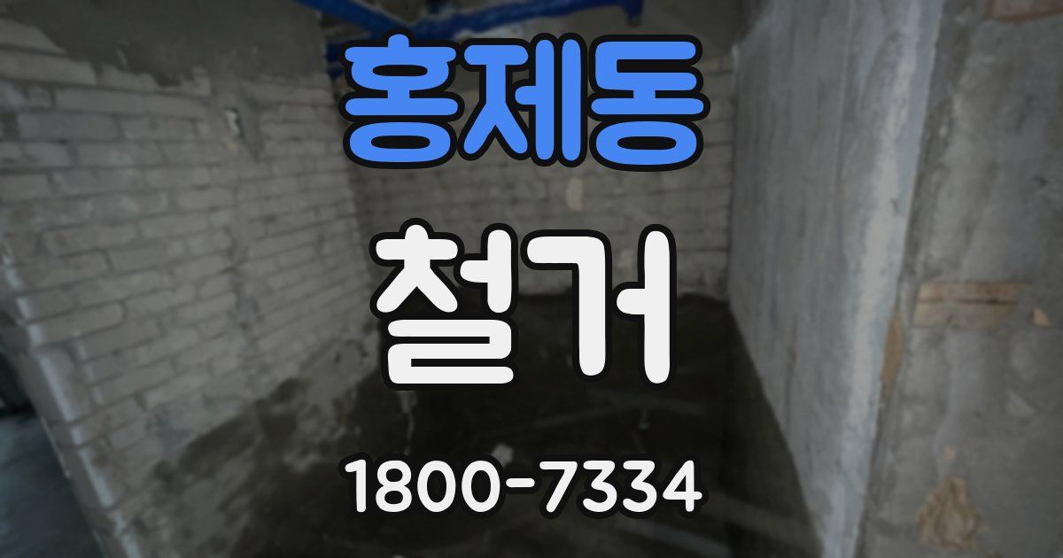 홍제동 철거
