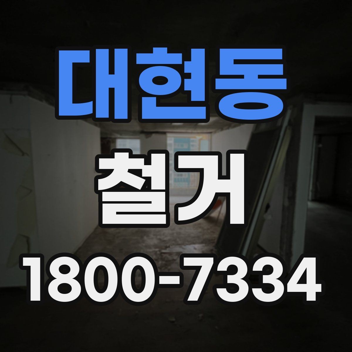 대현동 철거 범위가 넓을 때 예산 잡는 법