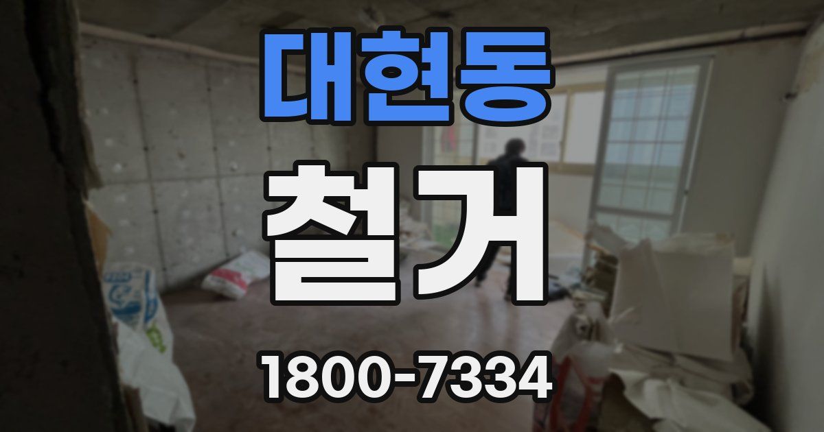 대현동 철거