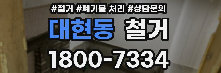 대현동 철거
