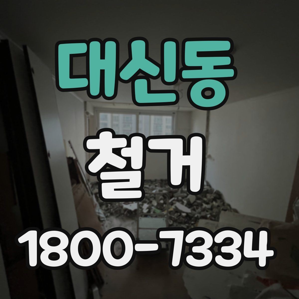 대신동 철거 대상 건물의 상태에 따른 차이