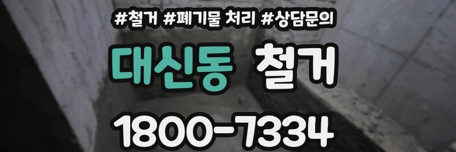 대신동 철거