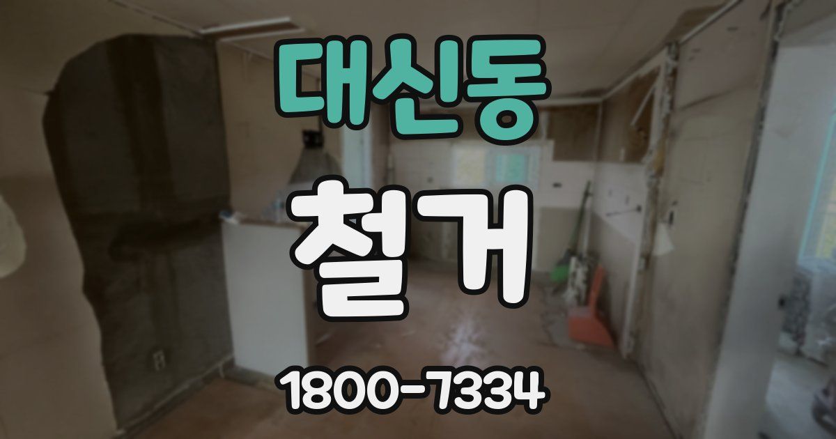 대신동 철거