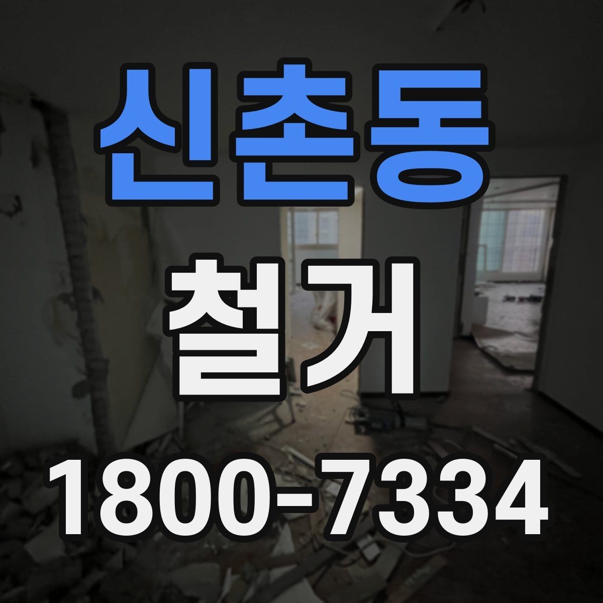 신촌동 철거 예상 견적이 달라지는 이유