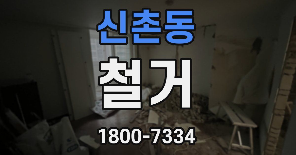 신촌동 철거