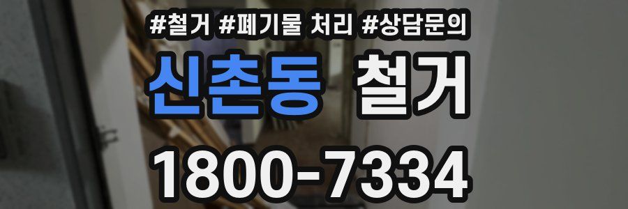 신촌동 철거