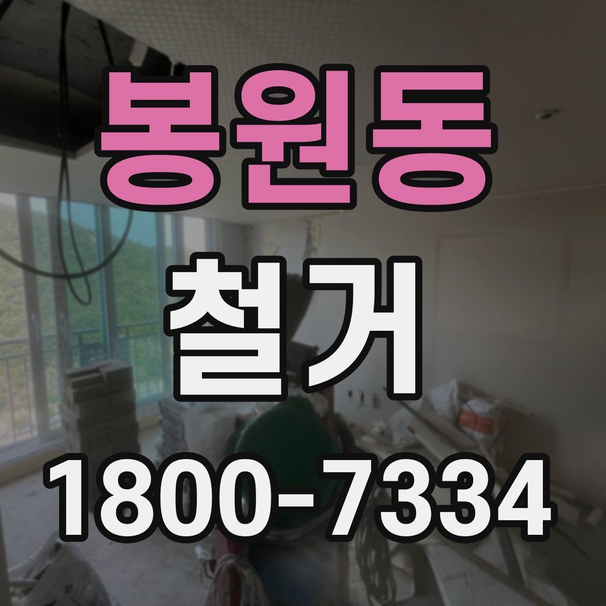 봉원동 철거 현장에 필요한 장비와 준비물
