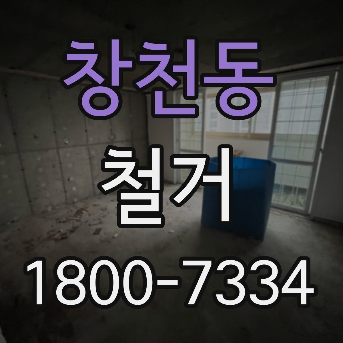 창천동 철거 후 복구 공정과 연결되는 과정