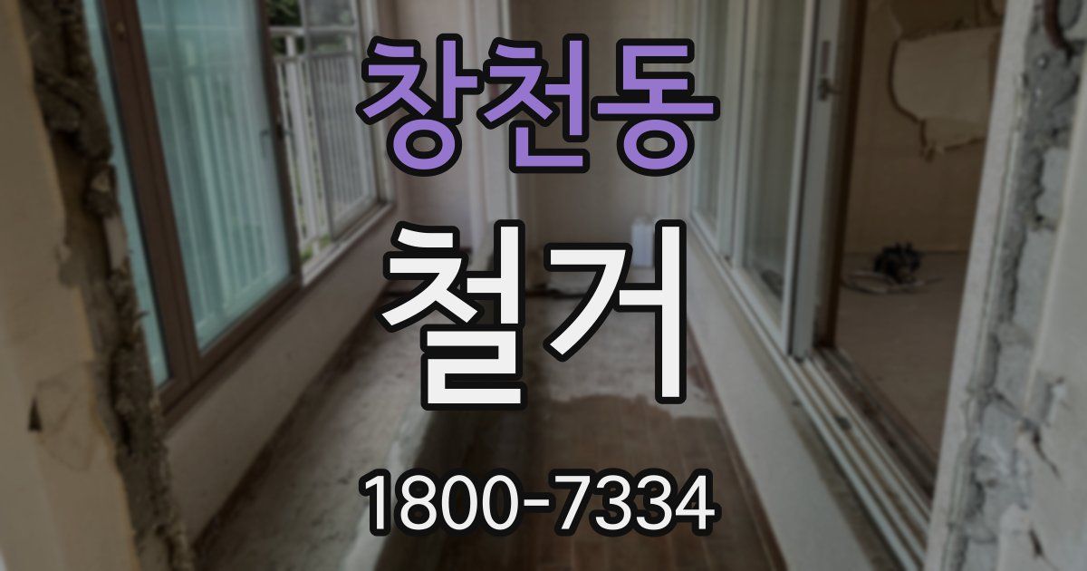 창천동 철거