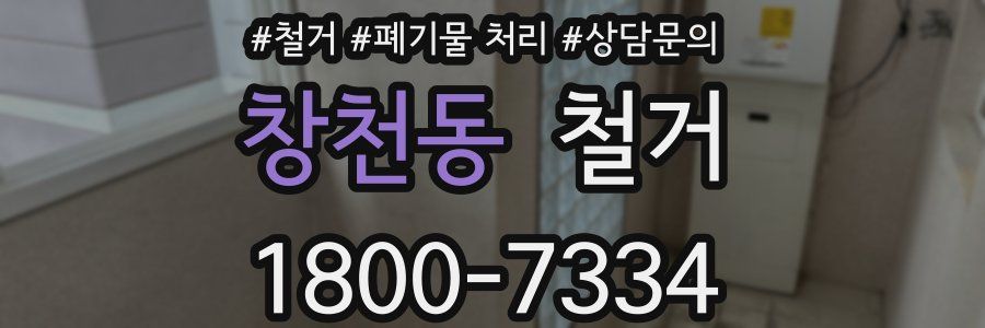 창천동 철거