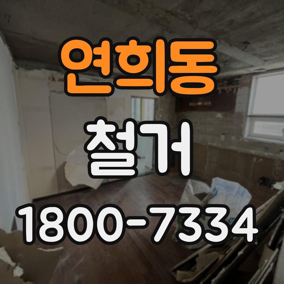 연희동 철거 전 승강기와 통행 동선 확보하기