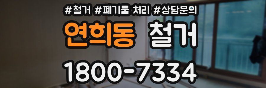 연희동 철거
