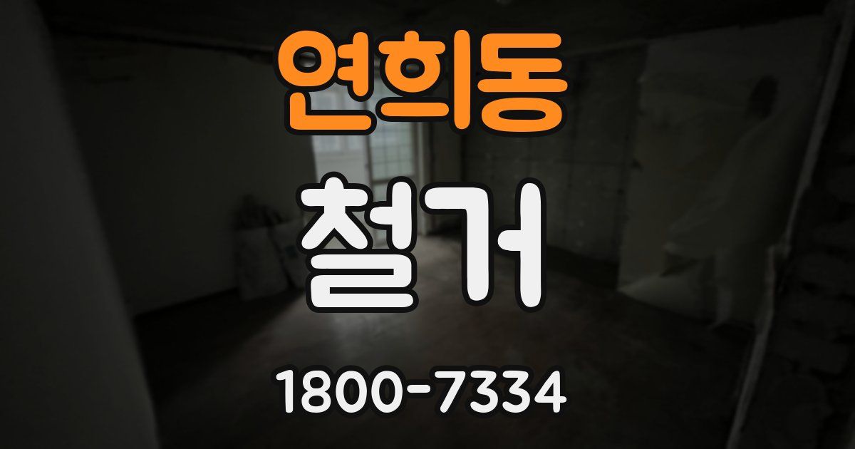 연희동 철거