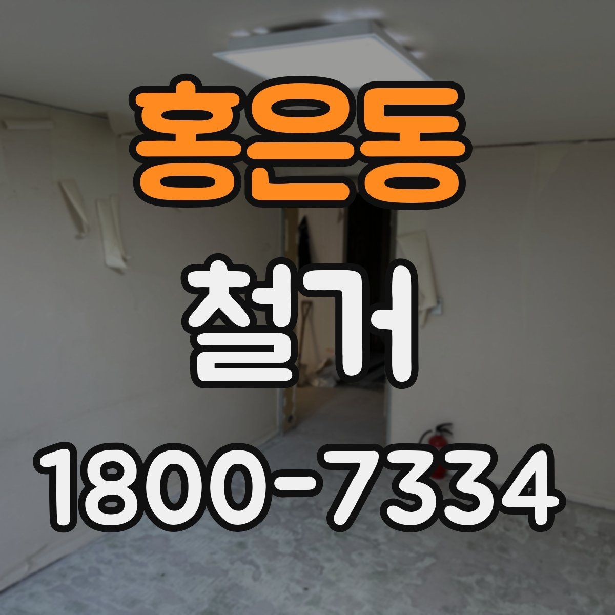 홍은동 철거 비용을 알아볼 때 확인할 기준