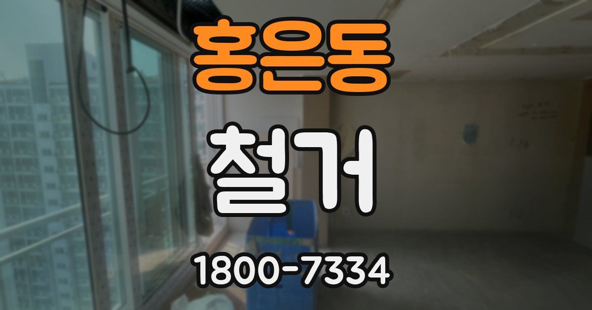 홍은동 철거