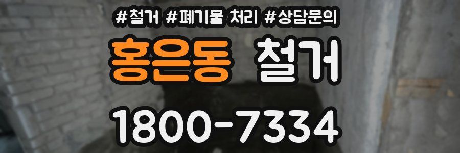 홍은동 철거