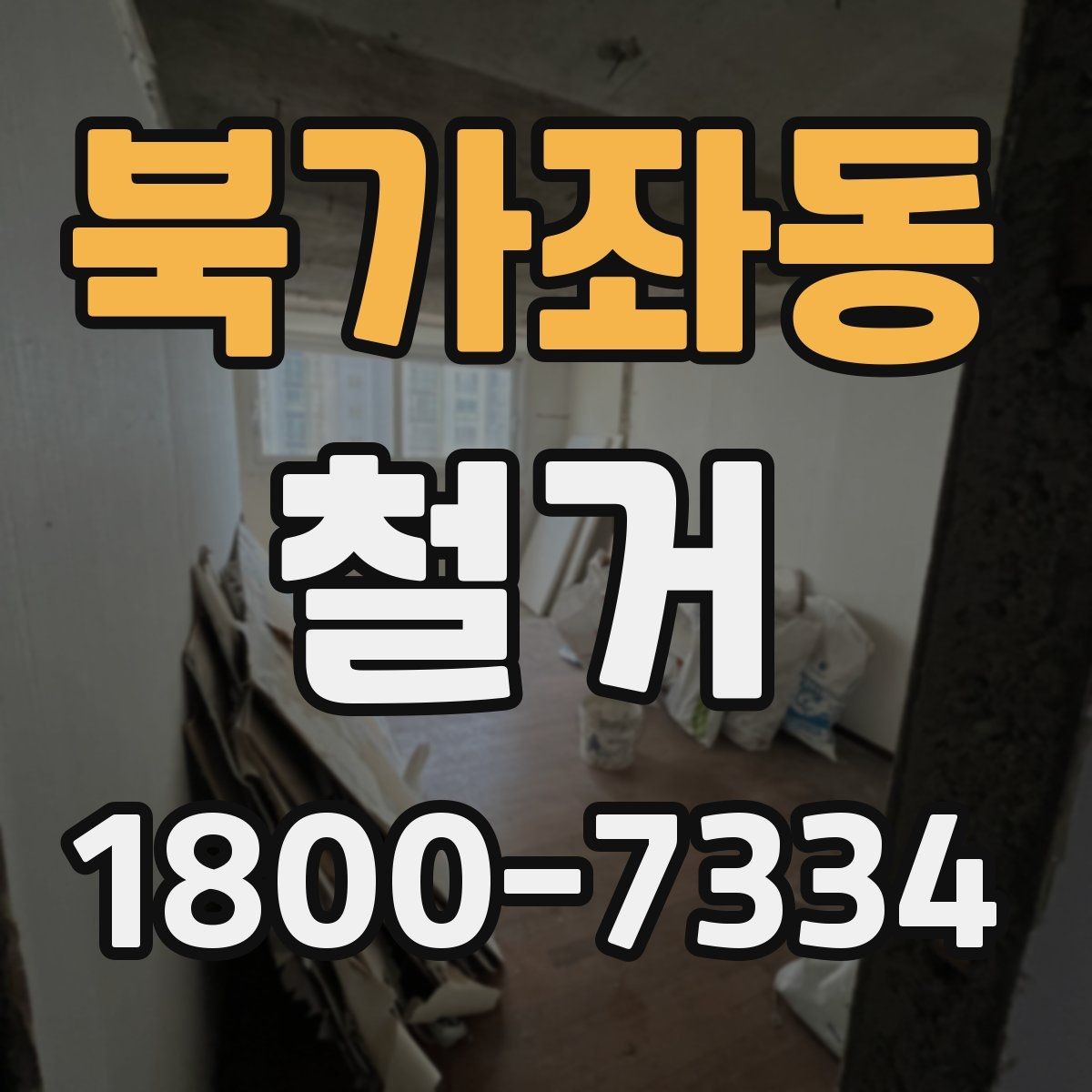 북가좌동 철거 후 필요한 정돈 작업 알아보기