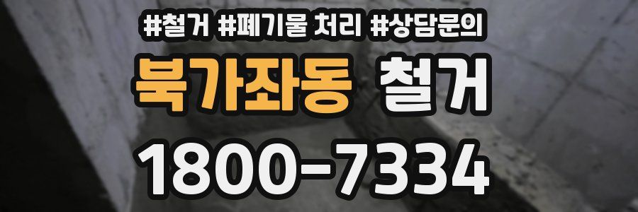 북가좌동 철거