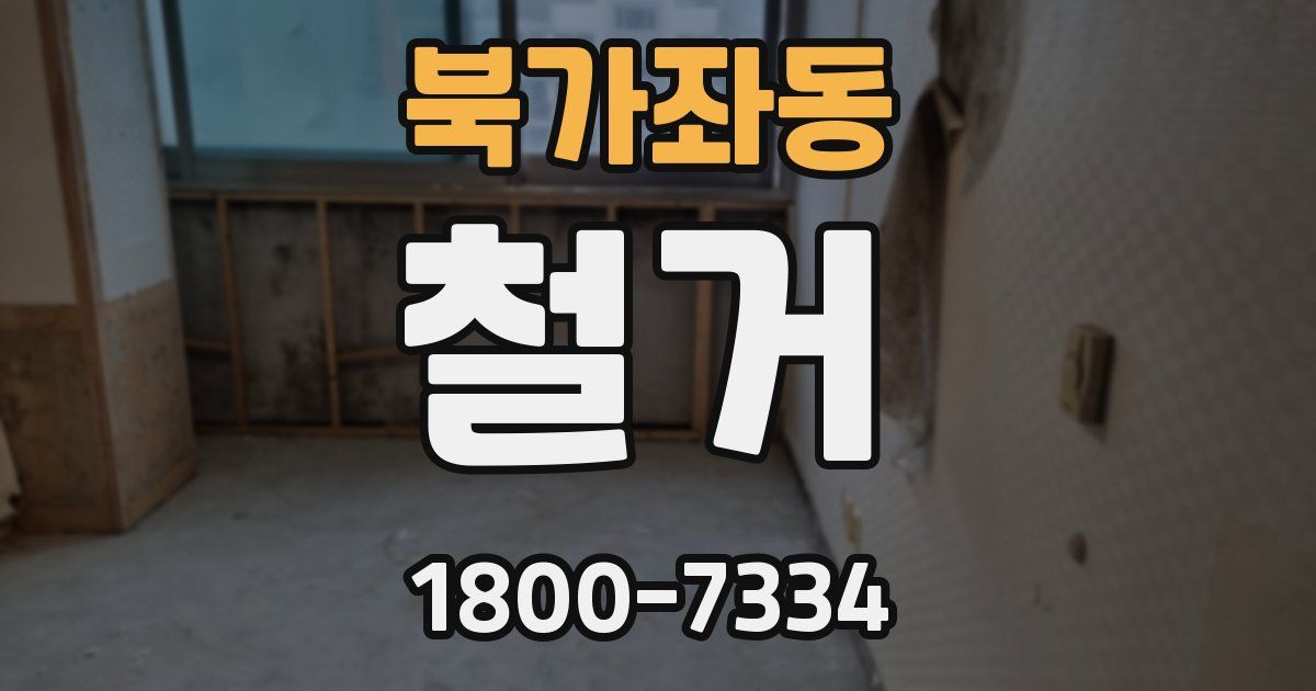 북가좌동 철거