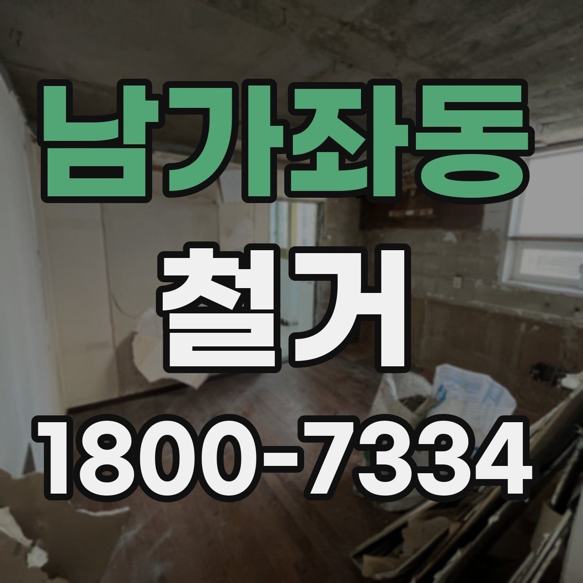 남가좌동 철거 공사에 필요한 장비와 인력 구성