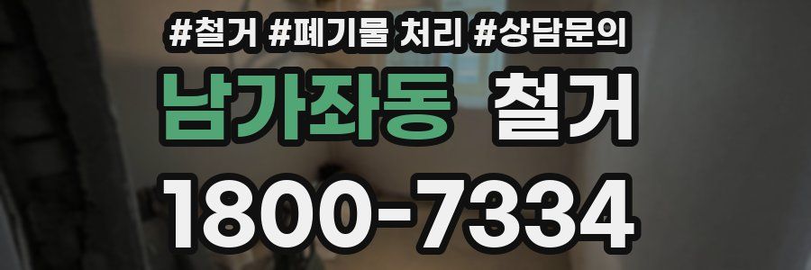 남가좌동 철거