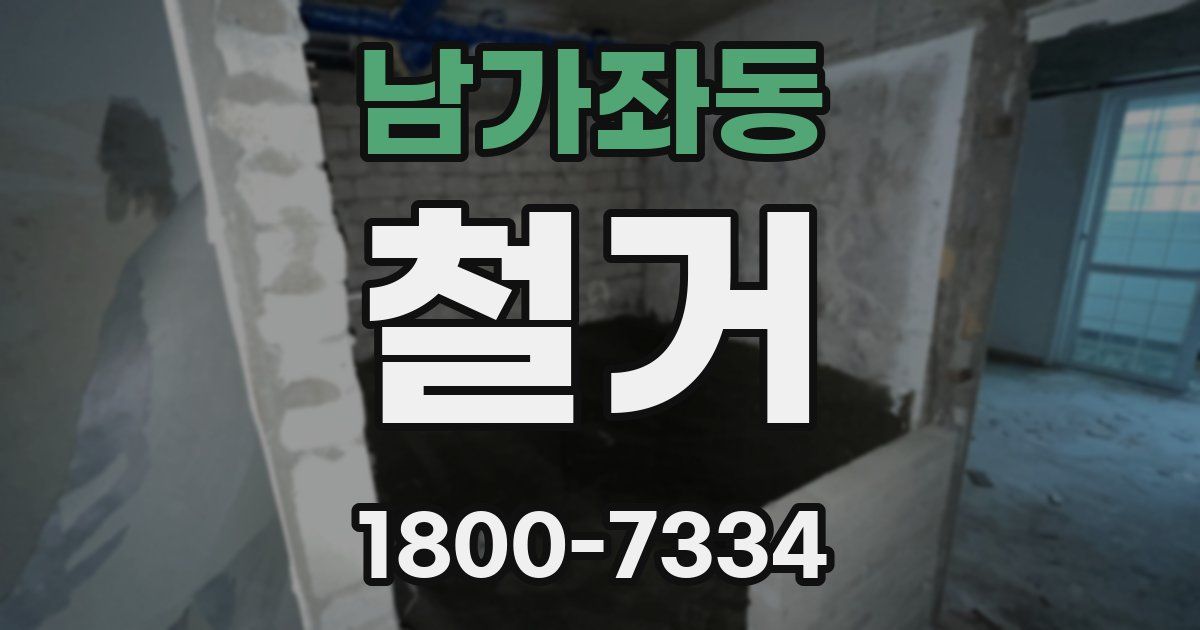 남가좌동 철거