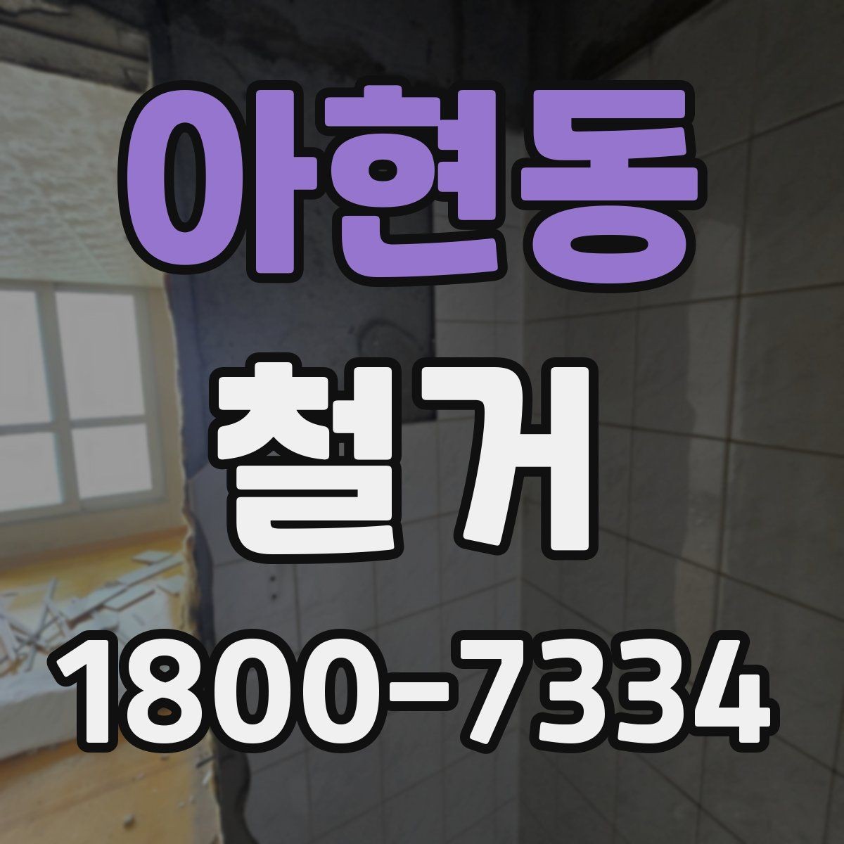 아현동 철거 상담 시 꼭 확인해야 할 질문