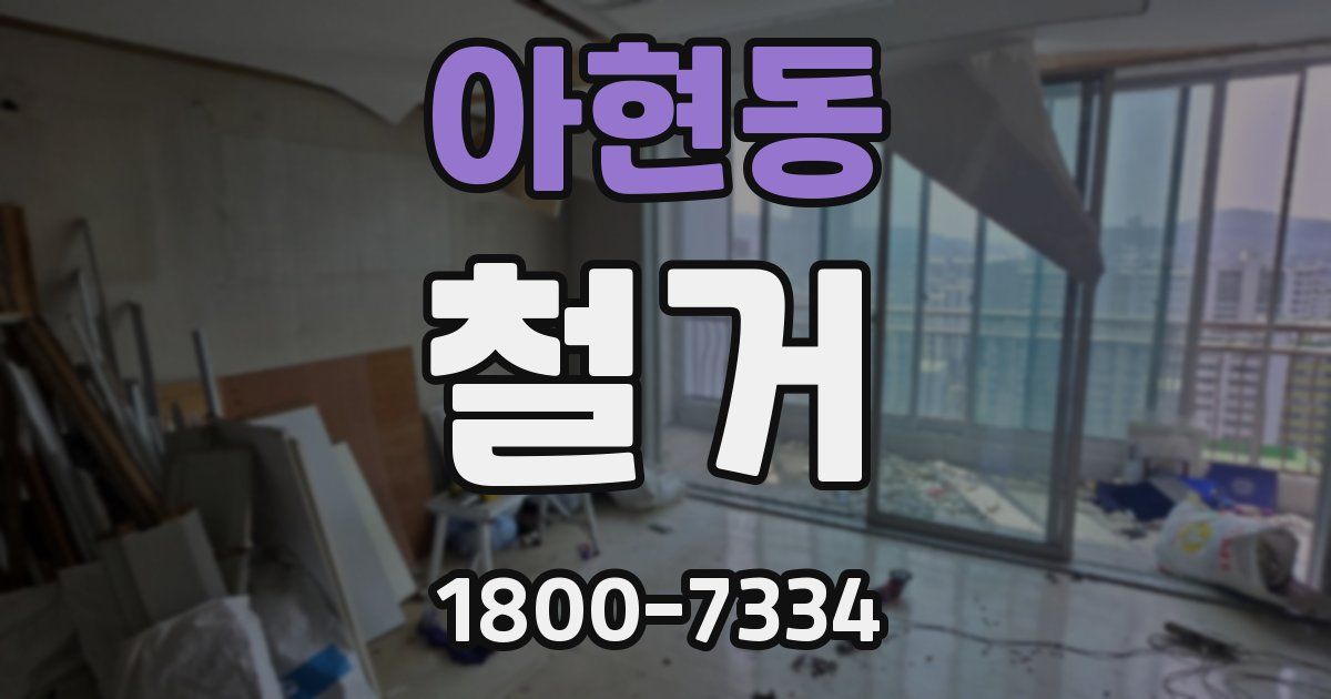 아현동 철거