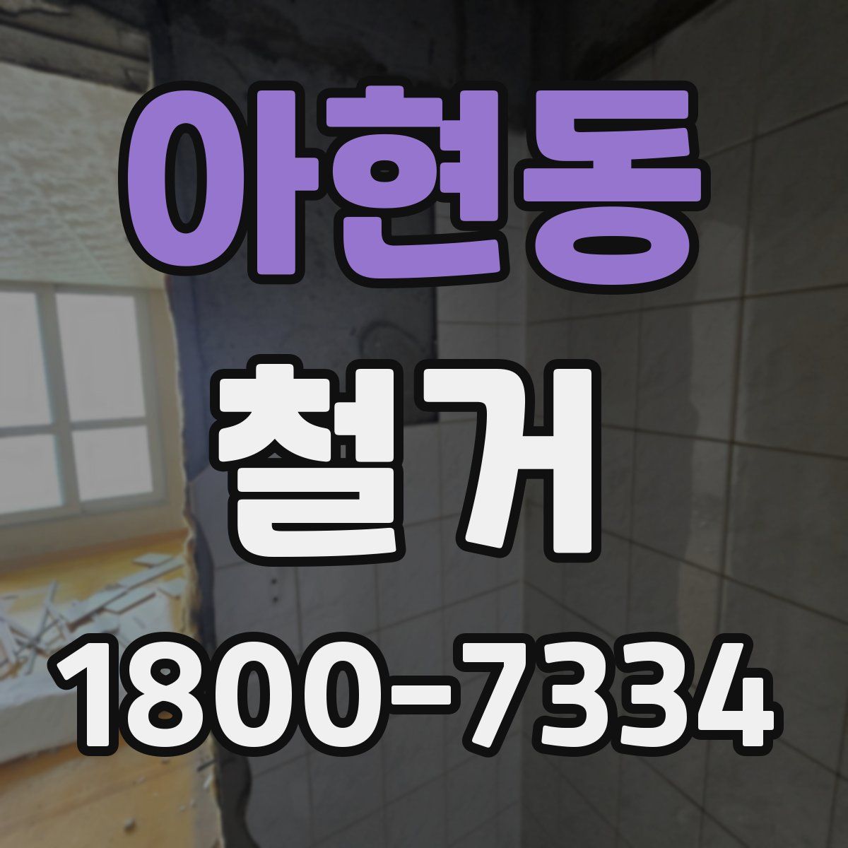 아현동 철거