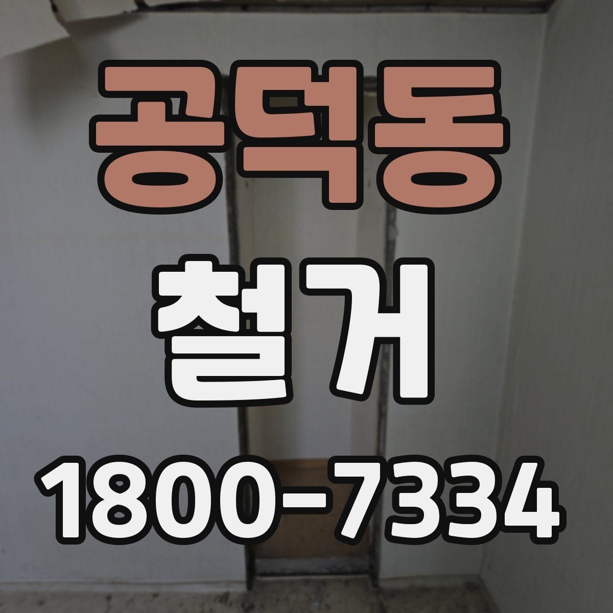 공덕동 철거 일정이 지연되는 흔한 이유